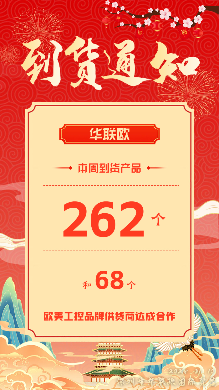 到貨通知：深圳華聯(lián)歐本周歐美工業(yè)產(chǎn)品抵達(dá)，趕緊提貨！