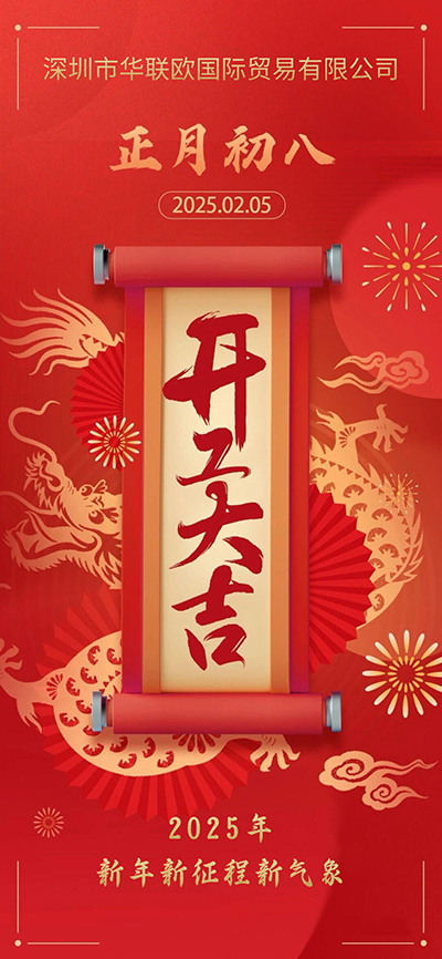 正月初八開工大吉，新年新征程新氣象